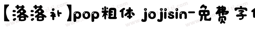 【落落补】pop粗体 jojisin字体转换
